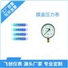 FC-YE-100B、150B系列不锈钢膜盒压力表