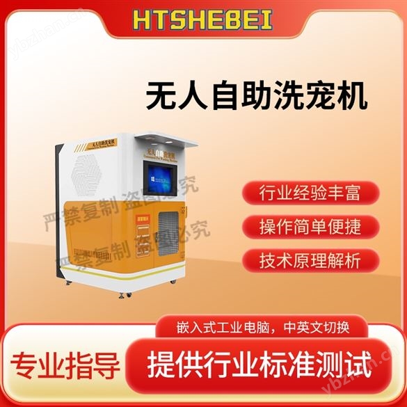 無人自助洗寵機  測試結果準確