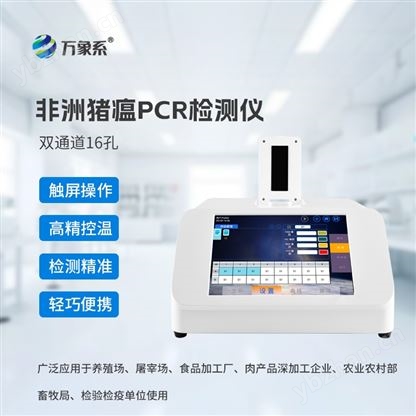 非洲猪瘟病毒检测pcr仪