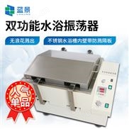 振蕩恒溫水浴鍋