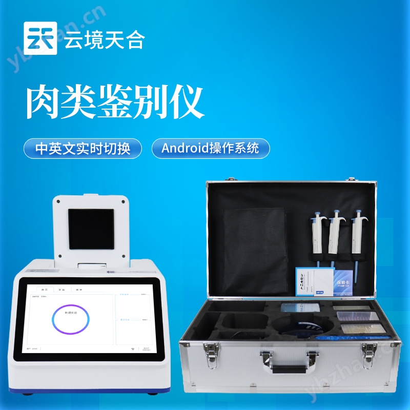 肉類鑒別儀