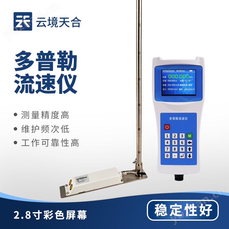 手持式多普勒流速儀