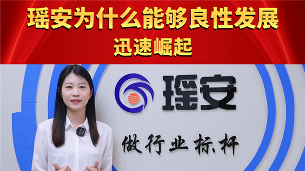 瑤安為什么能夠良性發展迅速崛起