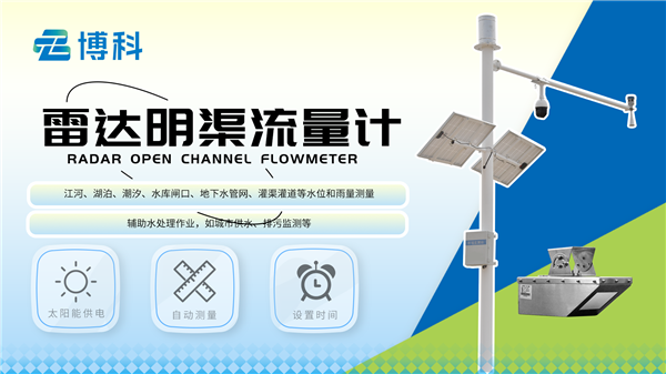 智能雷達明渠流量計：水利工程的科技利器