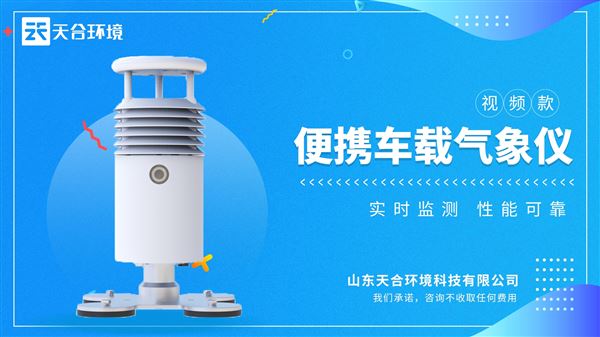 五要素車載自動氣象站