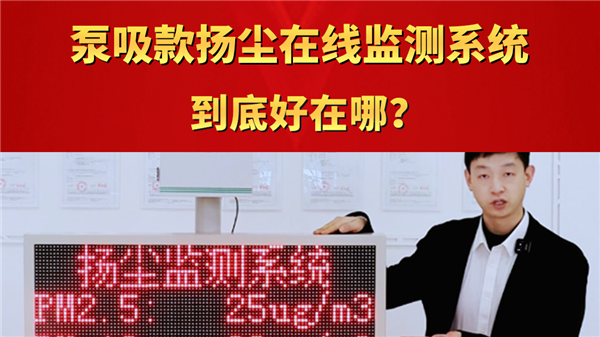 泵吸款揚塵監測系統到底好在哪