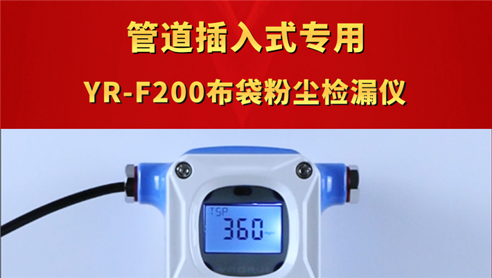 管道插入式專用 YR-F200布袋粉塵檢漏儀