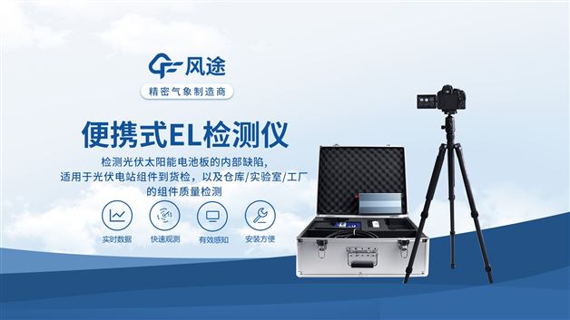 EL 缺陷檢測儀：快速掃描，高效甄別光伏板各類潛在缺陷。