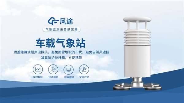五要素車載氣象站:為您的旅途提供可靠氣象信息