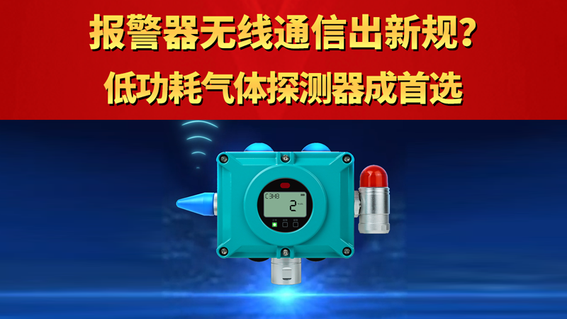 報(bào)警器無(wú)線通信出新規(guī)？低功耗氣體探測(cè)器成shou選