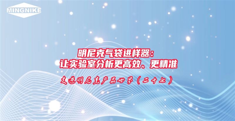明尼克氣袋進(jìn)樣器：讓實(shí)驗(yàn)室分析更高效、更精準(zhǔn)