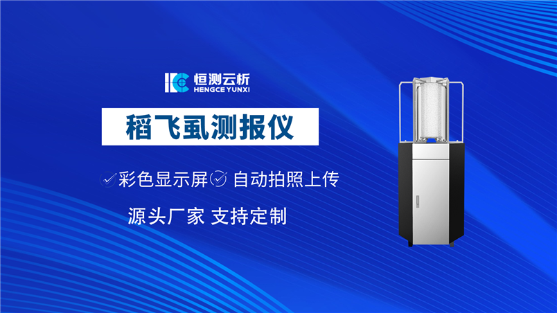 稻飞虱测报仪