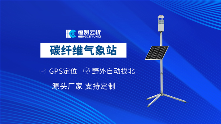 碳纖維氣象站