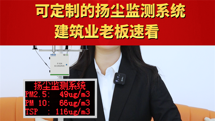 可定制的揚(yáng)塵監(jiān)測(cè)系統(tǒng) 建筑業(yè)老板速看