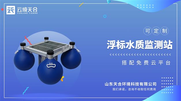 浮標水質監測站：太陽能供電+無線數據傳輸，無需外接電源，支持遠程監控