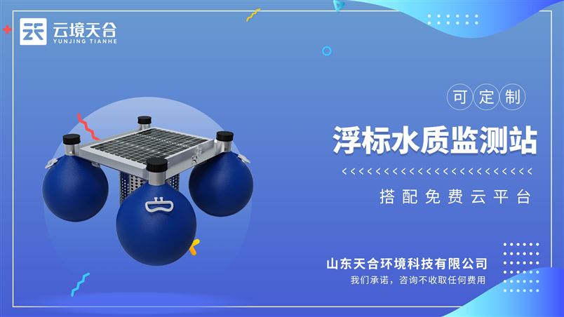 浮標(biāo)水質(zhì)監(jiān)測站：太陽能供電+無線數(shù)據(jù)傳輸，無需外接電源，支持遠程監(jiān)控