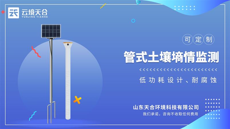 管式土壤墒情监测系统：监测土壤剖面温度、土壤剖面湿度、土壤剖面电导率
