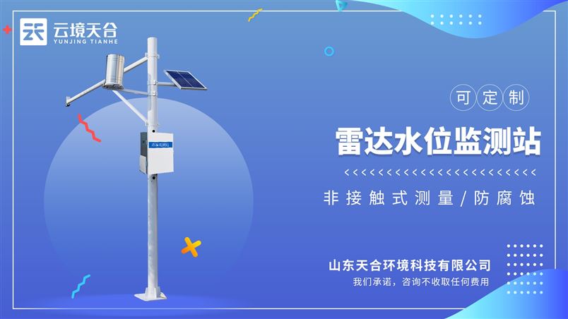 雨量水位监测仪：非接触式流量测量；该产品具有功耗低、体积小巧