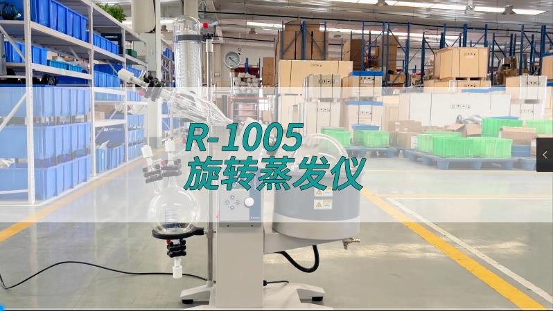 旋转蒸发仪R-1005