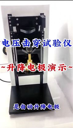 电压击穿试验仪升降电极演示