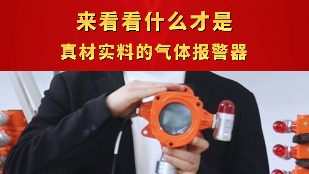 来看看什么才是真材实料的气体报警器