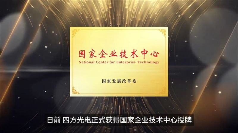 四方光电荣获“国家企业技术中心”并正式授牌