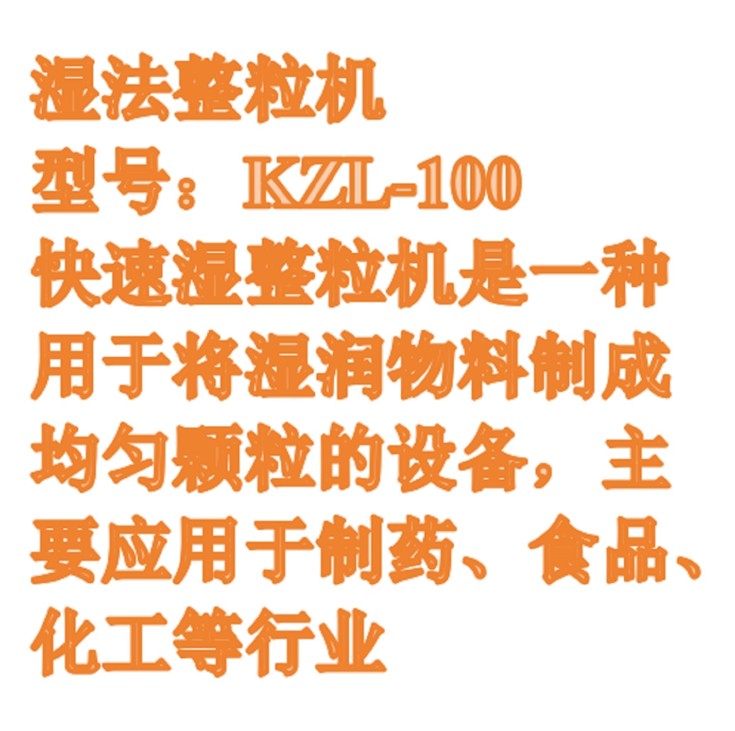 湿法整粒机:KZL-100库号：M411221