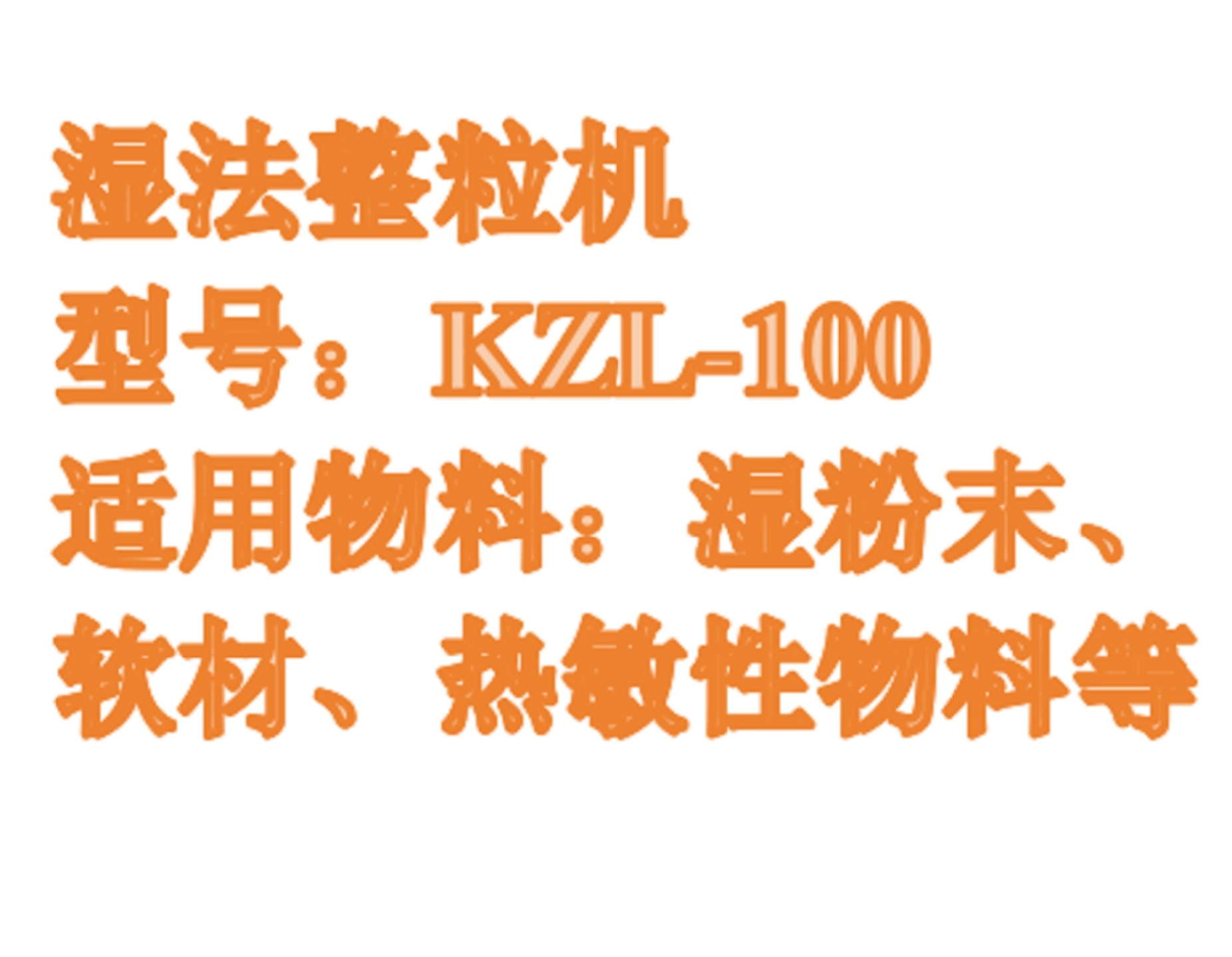 湿法整粒机:KZL-100库号：M411221