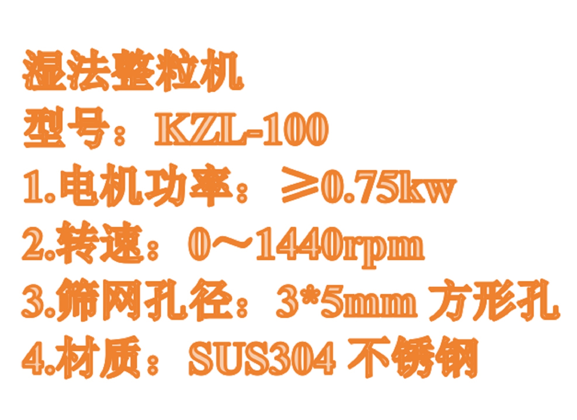 湿法整粒机:KZL-100库号：M411221