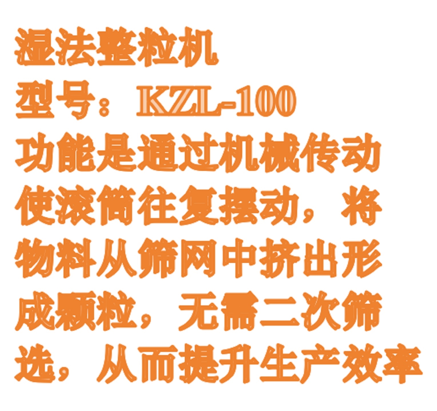 湿法整粒机:KZL-100库号：M411221