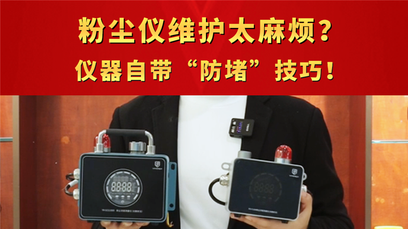 粉尘仪维护太麻烦？仪器自带“防堵”技巧！