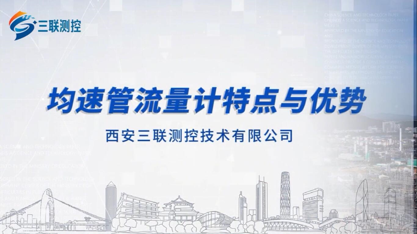 均速管流量计特点与优势