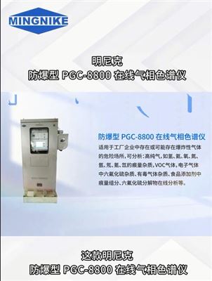 明尼克防爆型PGC-8800在线气相色谱仪靠谱又高效！