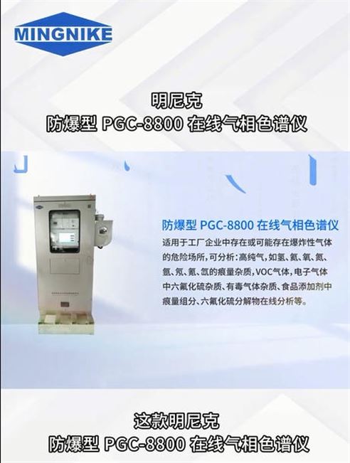 明尼克防爆型PGC-8800在線氣相色譜儀靠譜又高效！