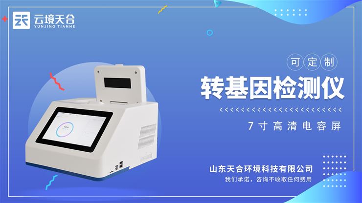 转基因大豆检测仪：体积小，重量轻，易于携带。轻松满足外出实验的需求