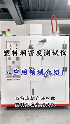 塑料烟密度测试仪应用领域介绍