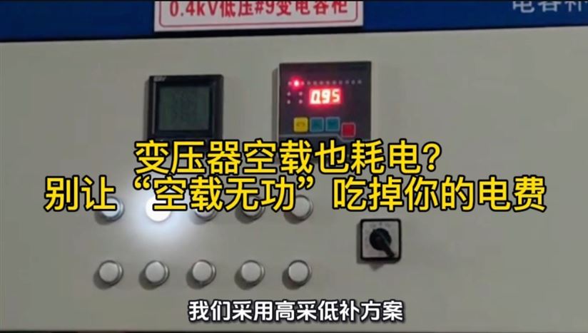 变压器空载也耗电？别让 “空载无功” 吃掉你的电费