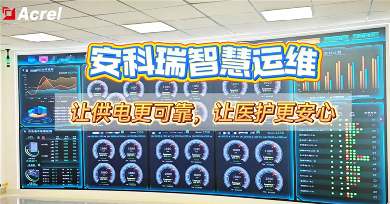 安科瑞智慧运维让供电更可靠，让医护更安心