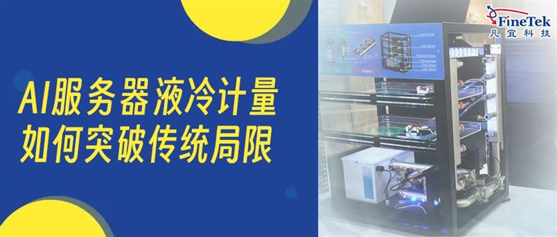 數(shù)據(jù)中心 AI 服務(wù)器液冷計(jì)量方案實(shí)時(shí)流量監(jiān)控