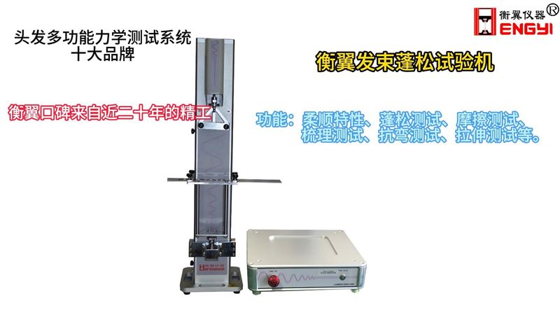 衡翼整束发丝柔顺特性测试机头发柔顺特性测试仪发束蓬松性试验机