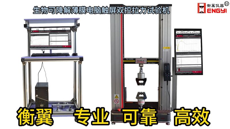 衡翼生物可降解薄膜电脑触屏双控拉力试验机