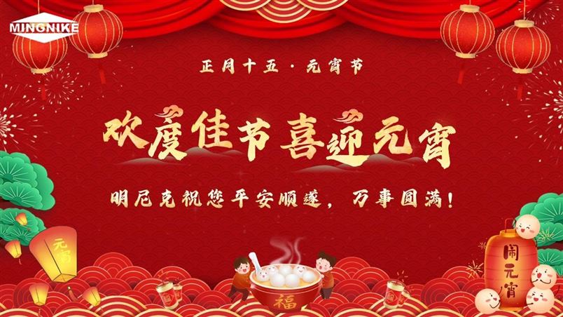 明尼克祝您平安順遂，萬事圓滿！