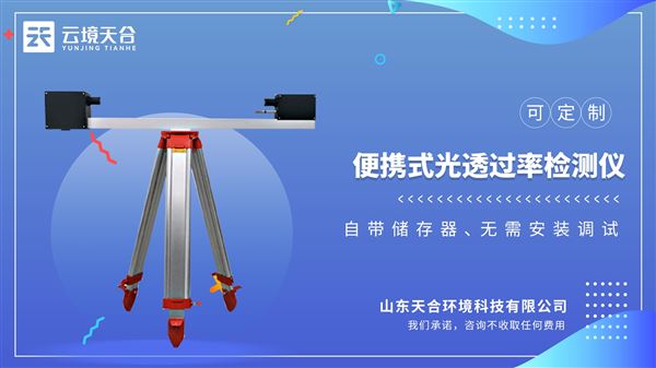 便攜式光透過(guò)率檢測(cè)儀：無(wú)需安裝調(diào)試，通電即可檢測(cè)，LCD屏上實(shí)時(shí)顯示