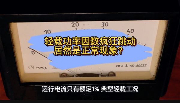 輕載功率因數上下亂跳，居然是正?，F象？