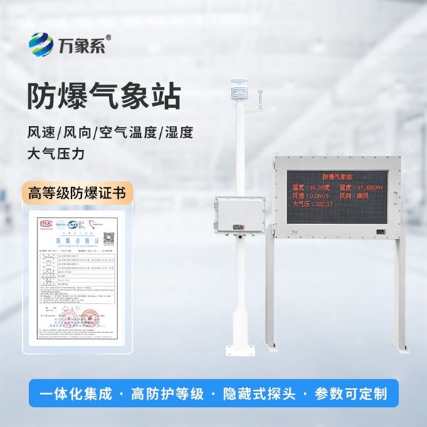 防爆氣象站實時監測系統介紹