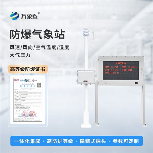 防爆氣象站實時監測系統介紹