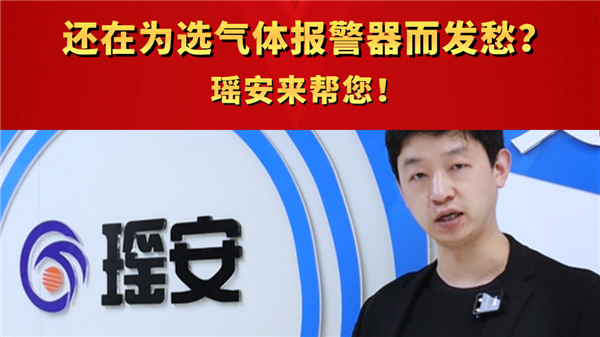 还在为选气体报警器而发愁？瑶安来帮您！