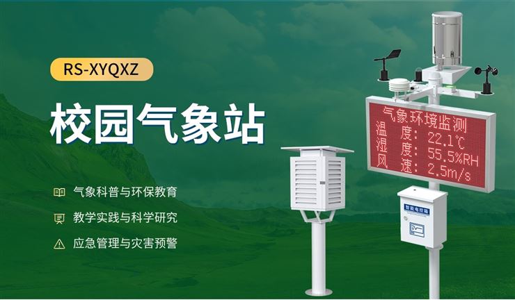 校园气象站——让科学走进校园