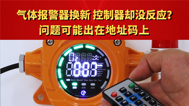 气体报警器换新，控制器却没反应？问题可能出在地址码上
