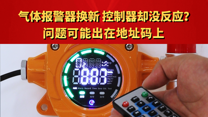 气体报警器换新，控制器却没反应？问题可能出在地址码上
